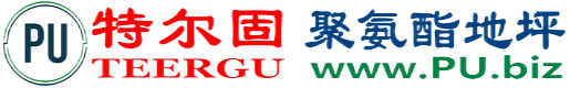 特尔固®扶余聚氨酯地坪